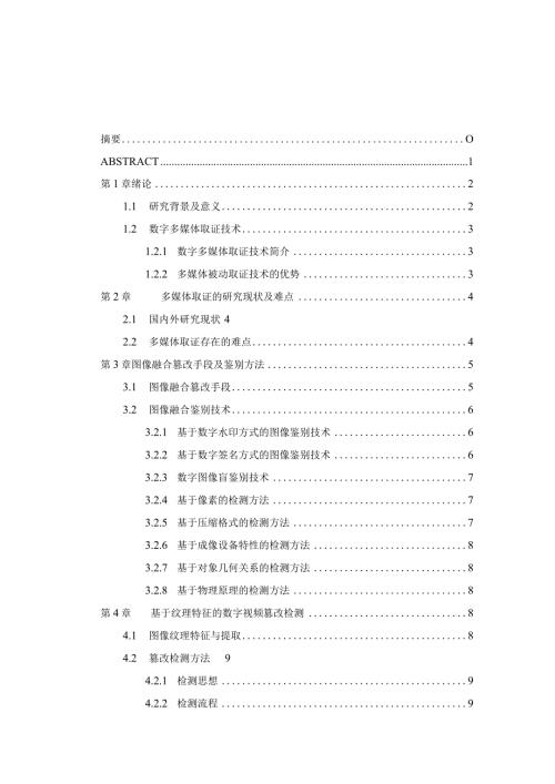 基于图像融合的视频真实性检验研究分析计算机科学与技术专业.docx