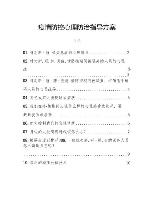 疫情防控心理防治指导方案.docx