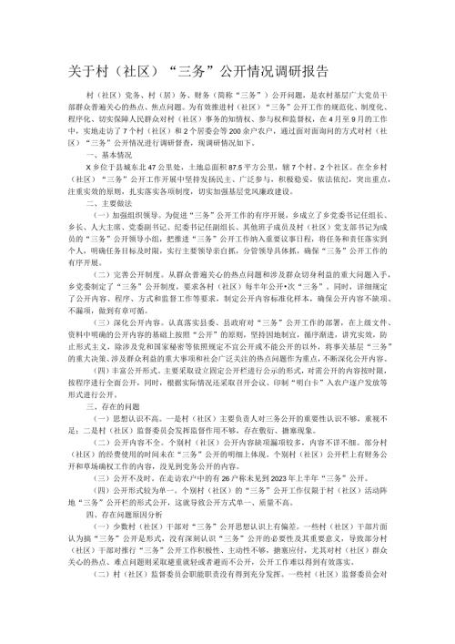 关于村（社区）“三务”公开情况调研报告(1).docx