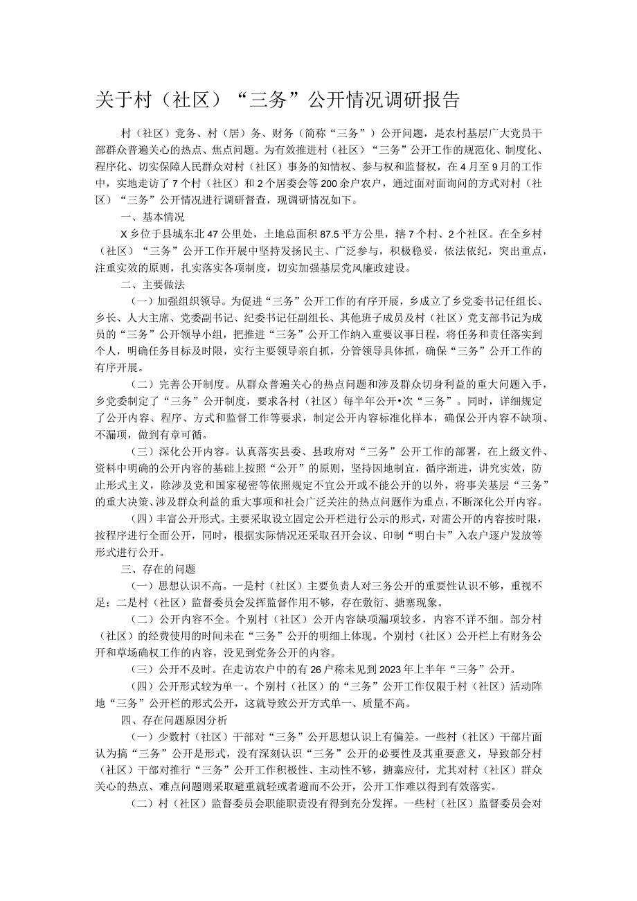 关于村（社区）“三务”公开情况调研报告(1).docx_第1页
