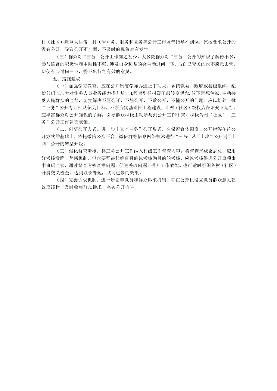 关于村（社区）“三务”公开情况调研报告(1).docx_第2页