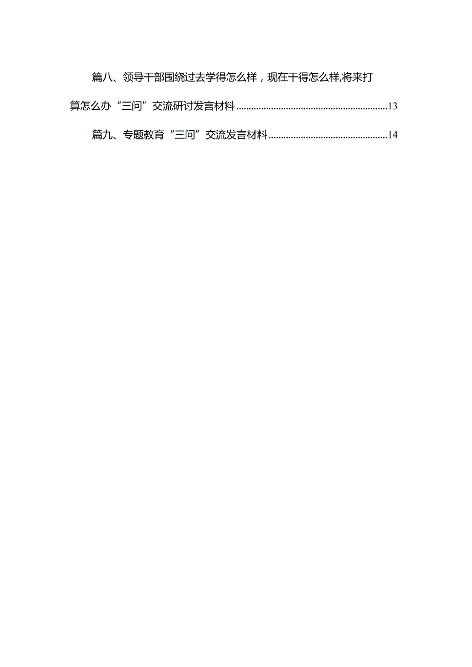第二批专题教育“三问”（过去学得怎么样、现在干得怎么样、将来打算怎么办）研讨发言材料10篇(最新精选).docx_第2页