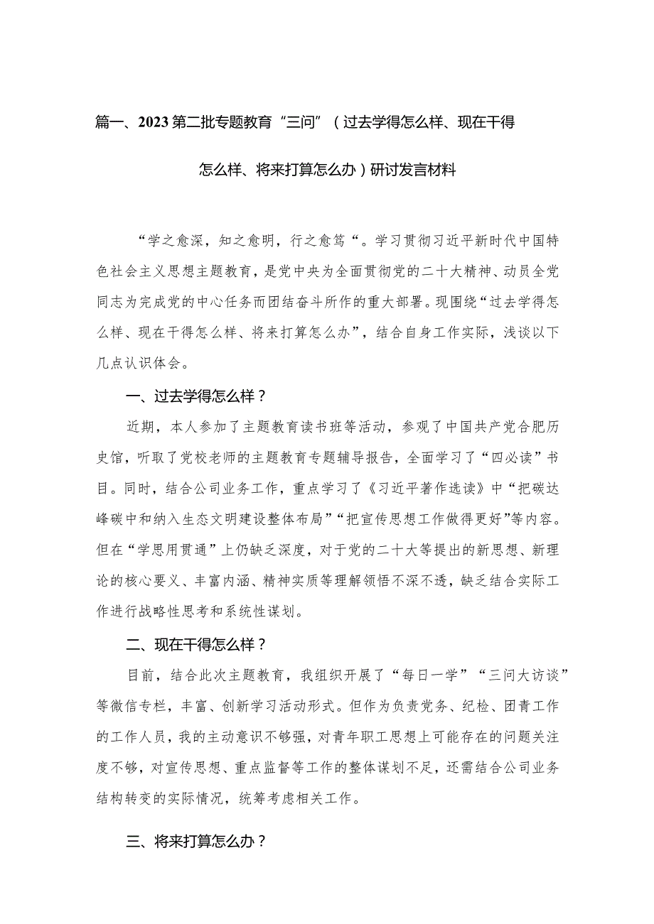 第二批专题教育“三问”（过去学得怎么样、现在干得怎么样、将来打算怎么办）研讨发言材料10篇(最新精选).docx_第3页