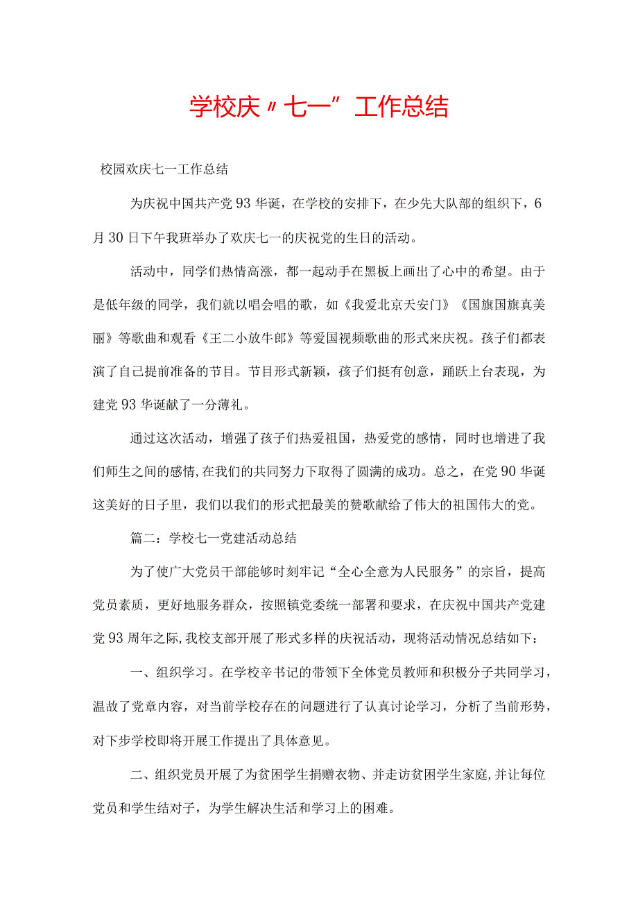 学校庆“七一”工作总结.docx_第1页