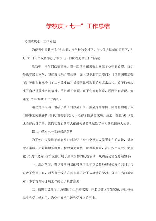 学校庆“七一”工作总结.docx