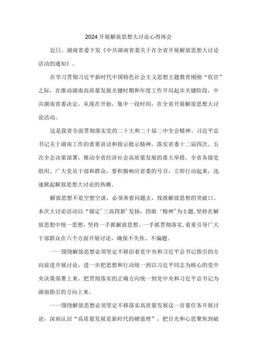 2024开展解放思想大讨论心得体会发言材料三.docx