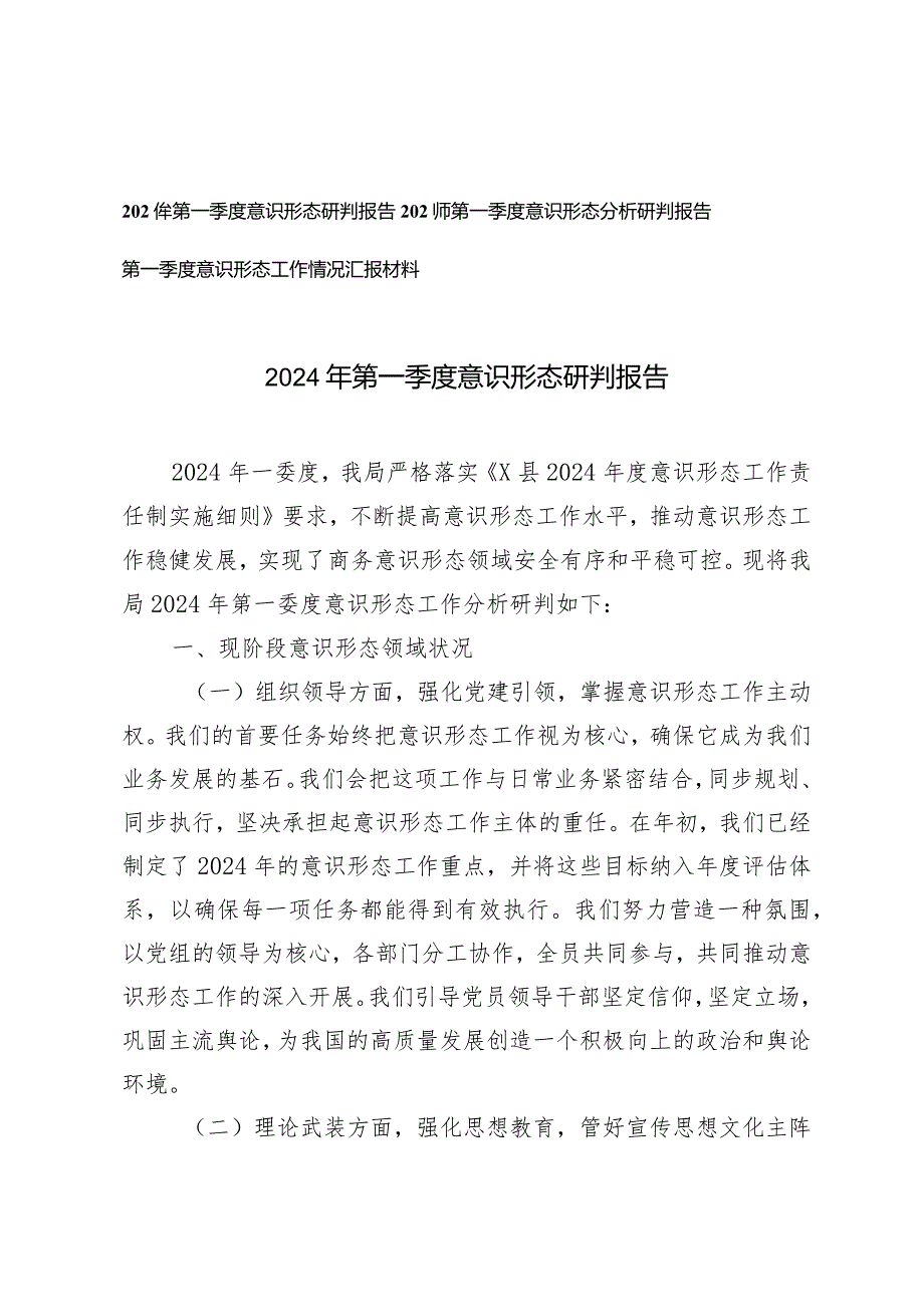 （3篇）2024年第一季度意识形态研判报告第一季度意识形态工作情况汇报材料.docx_第1页