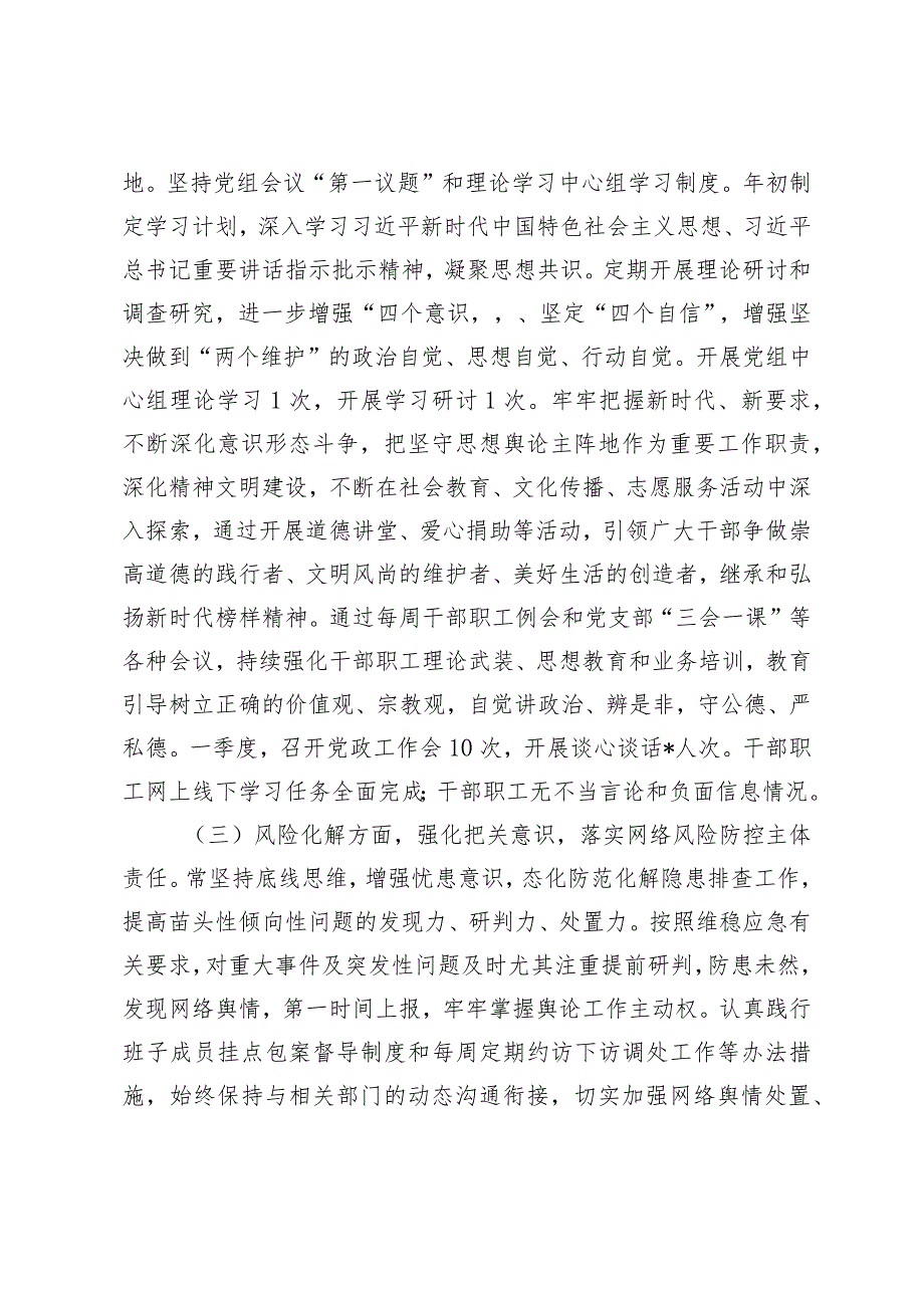 （3篇）2024年第一季度意识形态研判报告第一季度意识形态工作情况汇报材料.docx_第2页