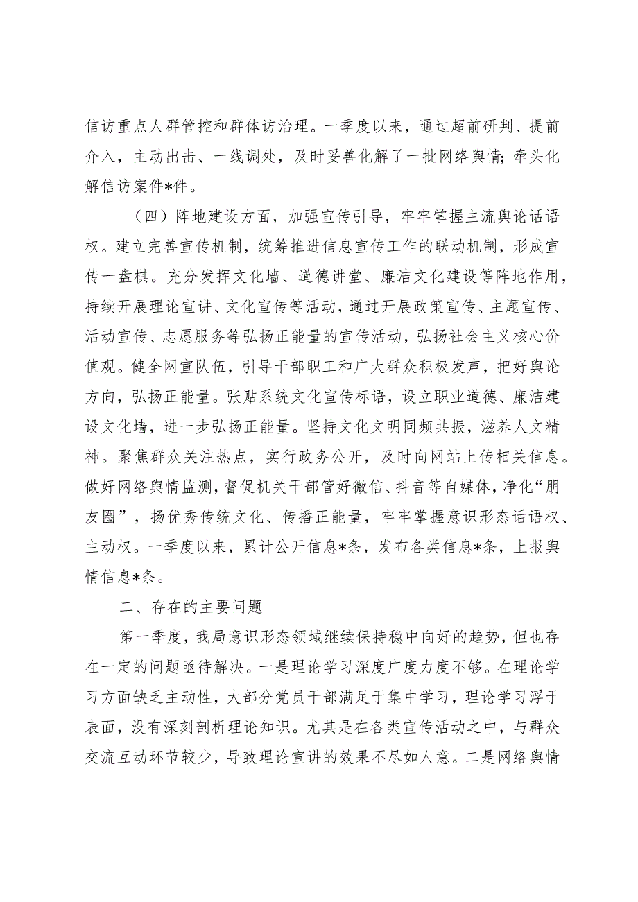 （3篇）2024年第一季度意识形态研判报告第一季度意识形态工作情况汇报材料.docx_第3页