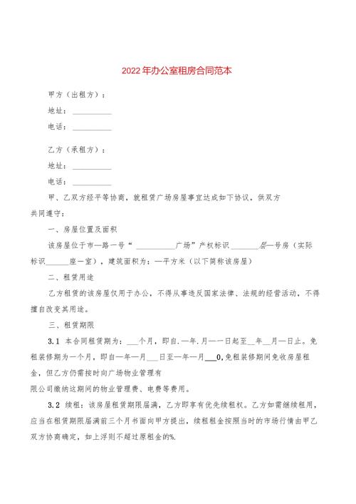 2022年办公室租房合同范本(2篇).docx