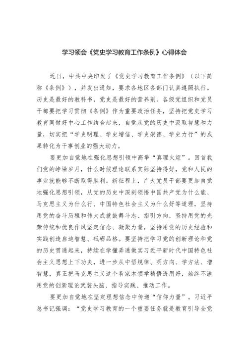 学习领会《党史学习教育工作条例》心得体会6篇（详细版）.docx