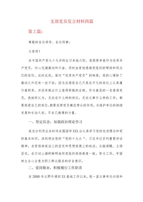 支部党员发言材料四篇.docx