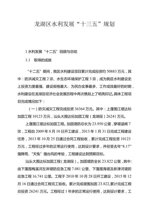 龙湖区水利发展“十三五”规划1水利发展“十二五”回顾与总结.docx