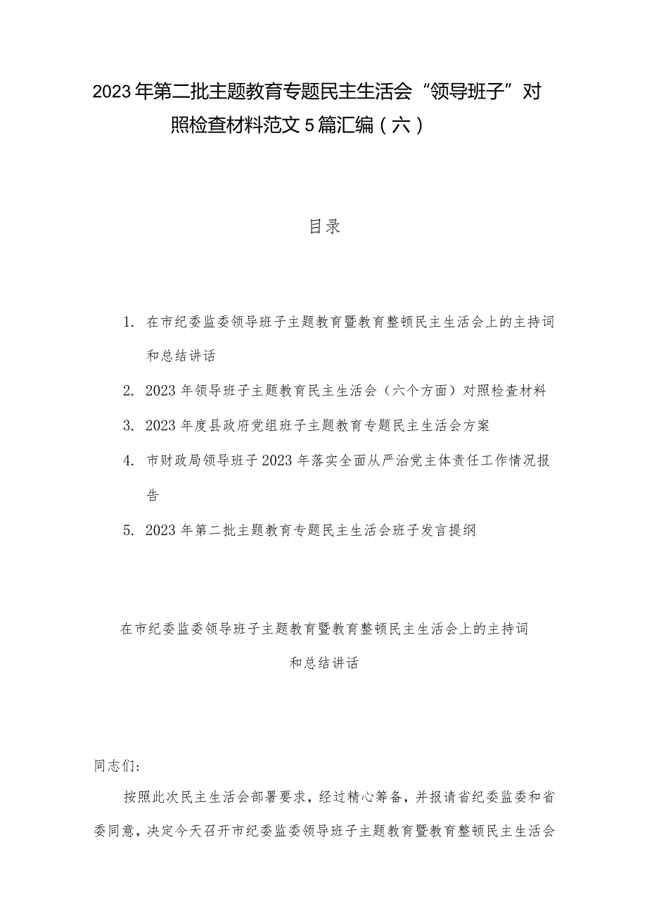 2023年第二批主题教育专题民主生活会“领导班子”对照检查材料范文5篇汇编（六）.docx_第1页