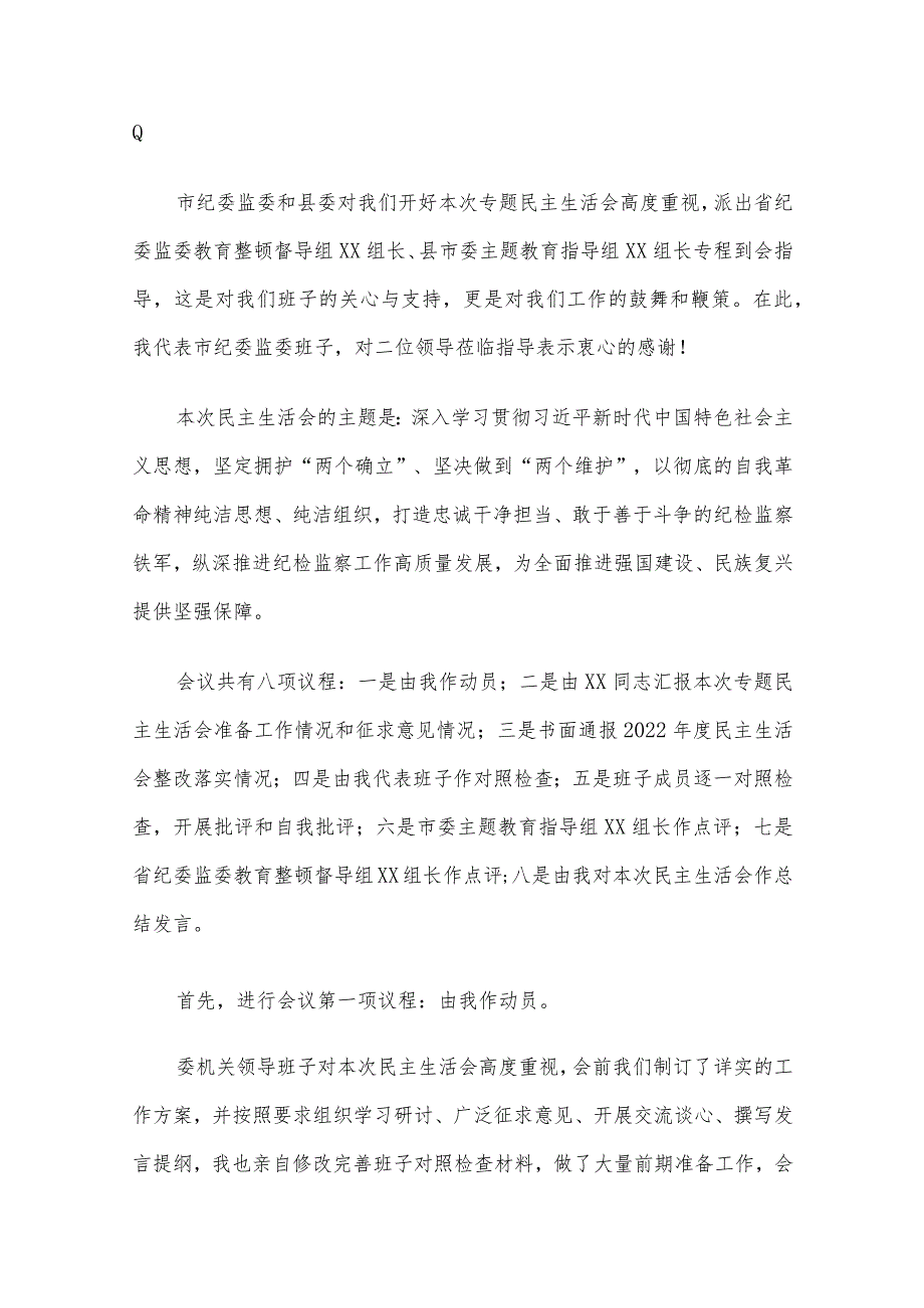 2023年第二批主题教育专题民主生活会“领导班子”对照检查材料范文5篇汇编（六）.docx_第2页