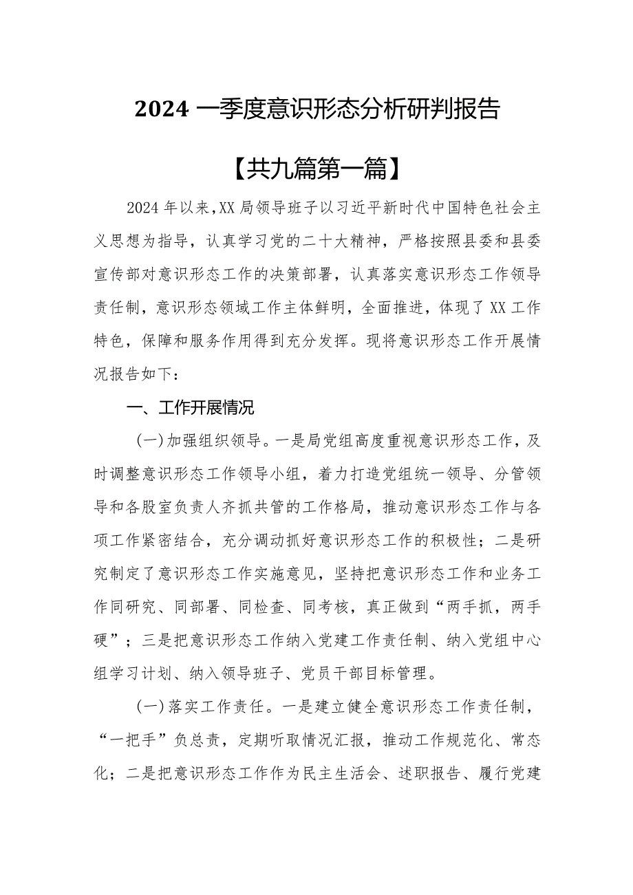 （9篇）2024一季度意识形态分析研判报告.docx_第1页