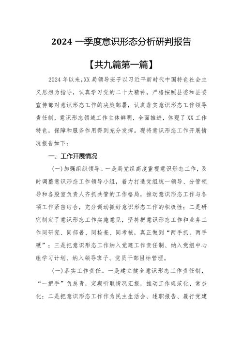 （9篇）2024一季度意识形态分析研判报告.docx