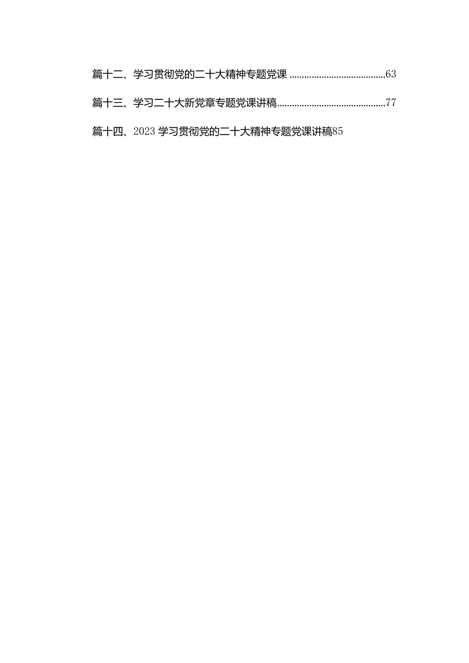 【二十大党课讲稿】2024年学习贯彻党的二十大精神党课讲稿18篇.docx_第2页