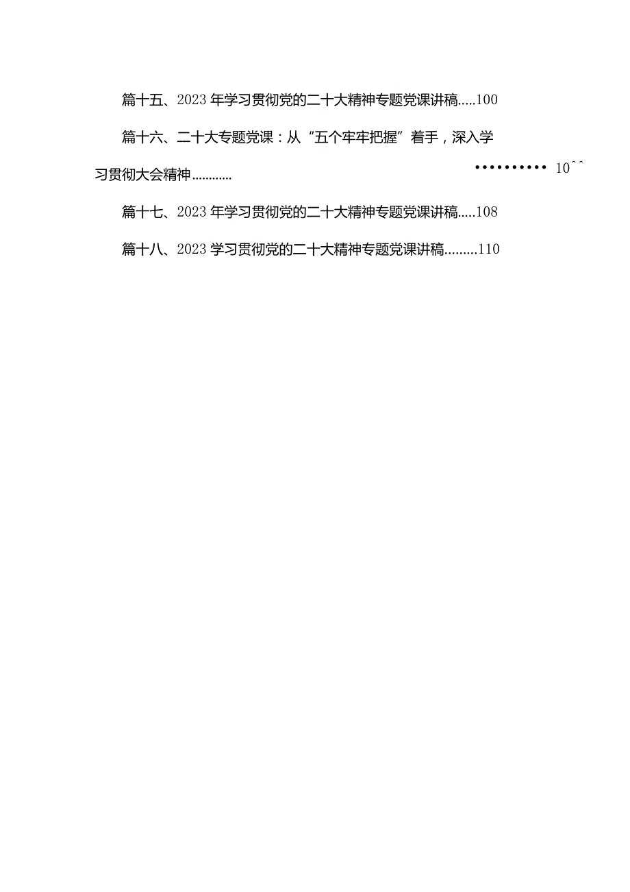 【二十大党课讲稿】2024年学习贯彻党的二十大精神党课讲稿18篇.docx_第3页