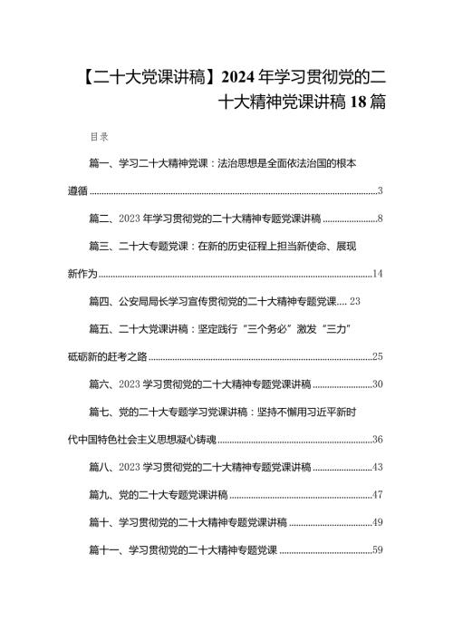 【二十大党课讲稿】2024年学习贯彻党的二十大精神党课讲稿18篇.docx