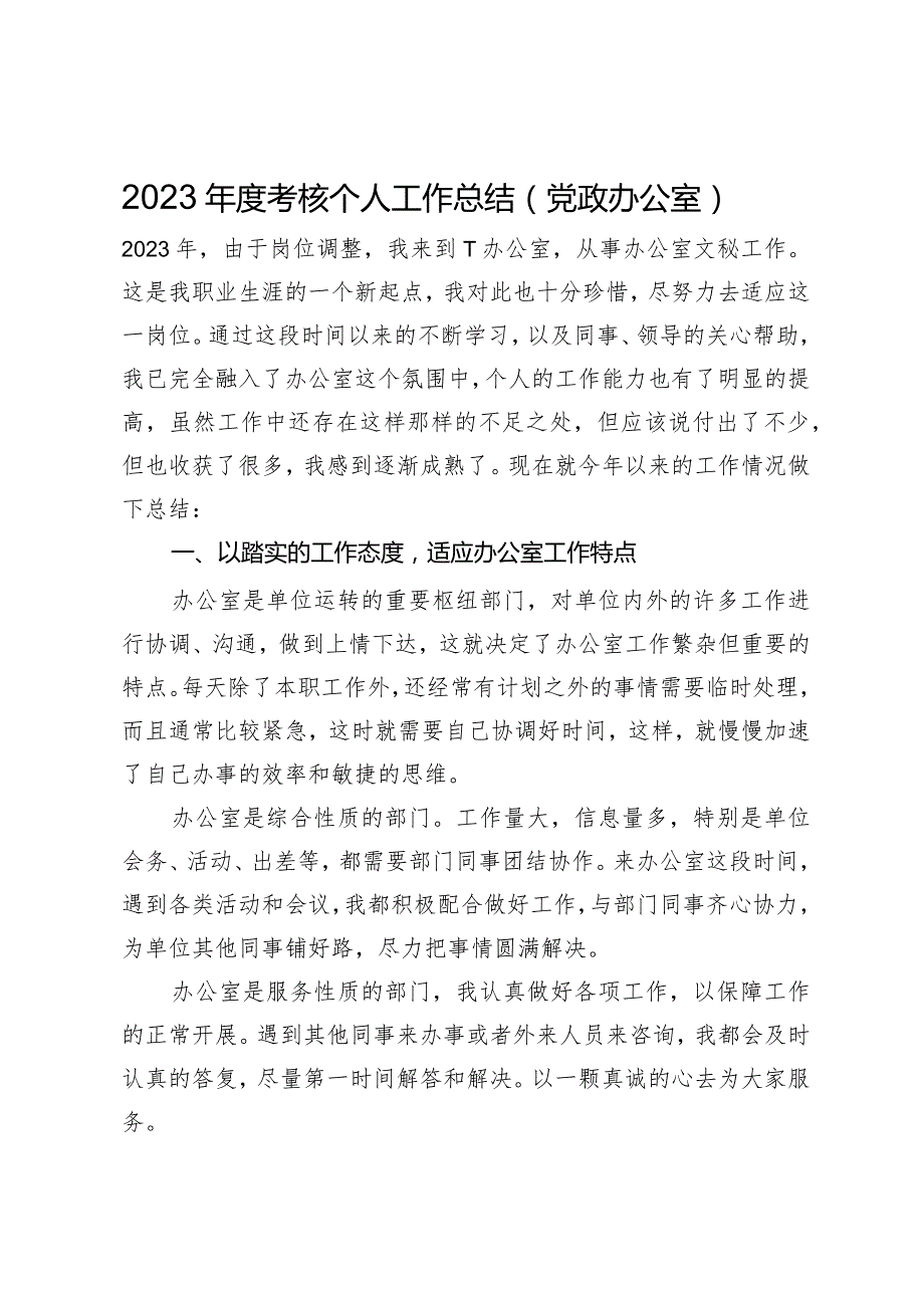 2023考核个人工作总结（党政办公室）(1).docx_第1页