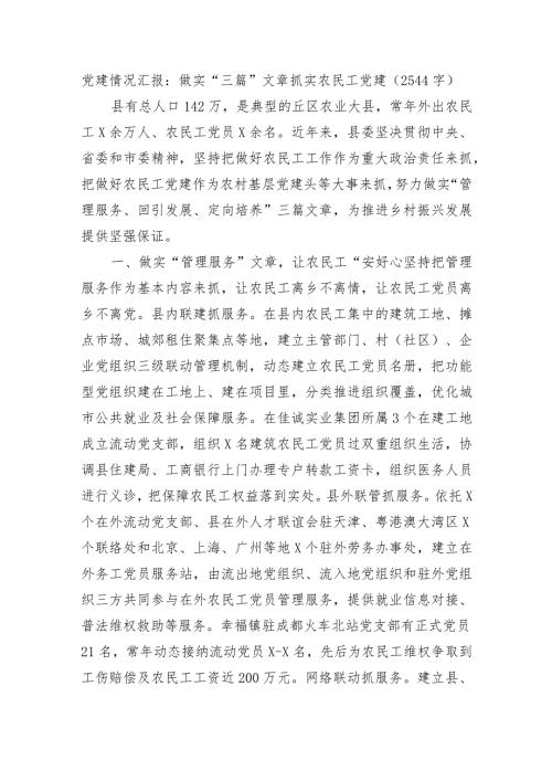 党建情况汇报：做实“三篇”文章抓实农民工党建.docx