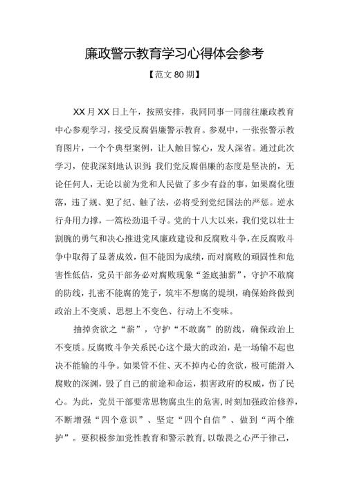范文80期廉政警示教育学习心得体会参考.docx