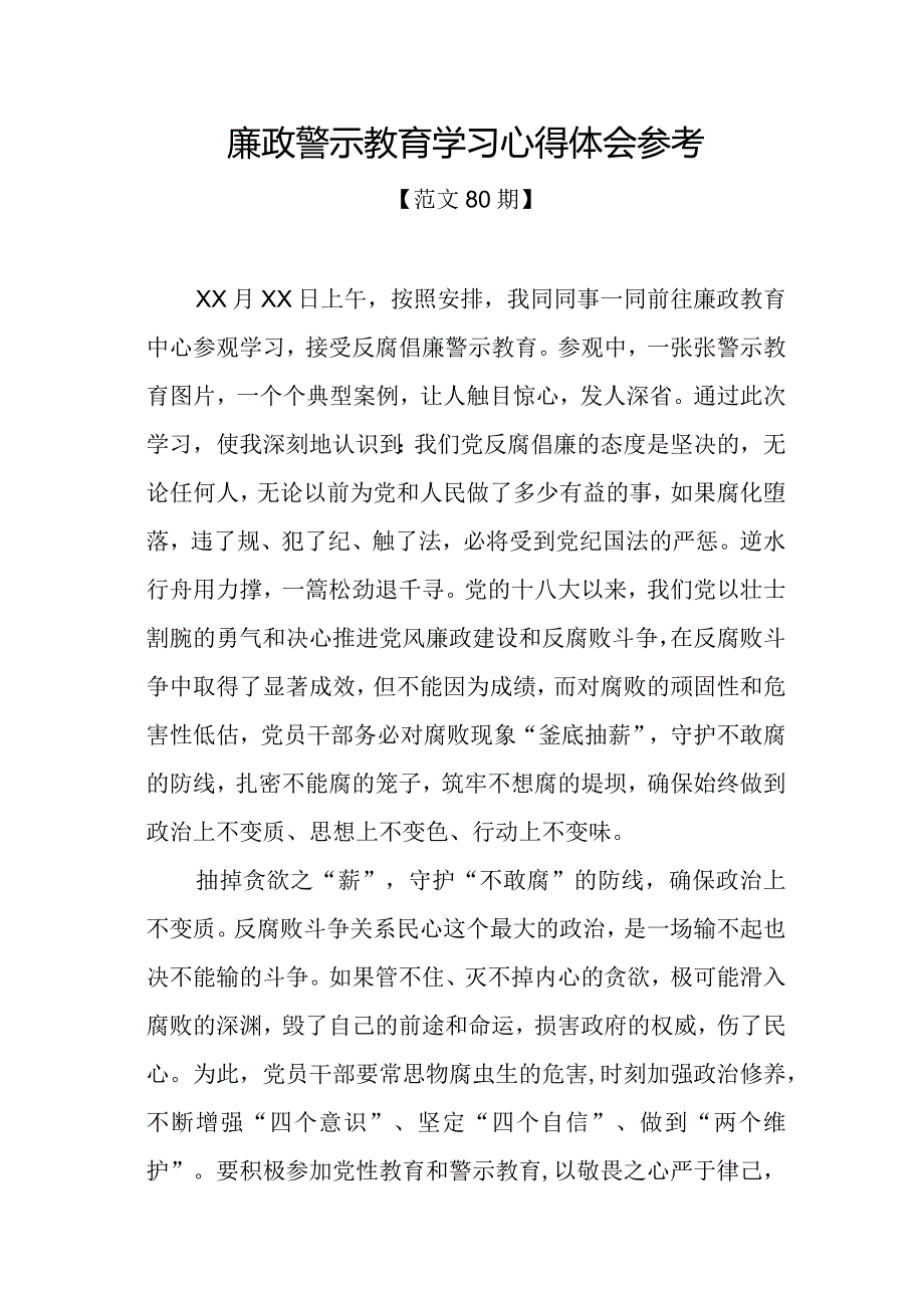 范文80期廉政警示教育学习心得体会参考.docx_第1页