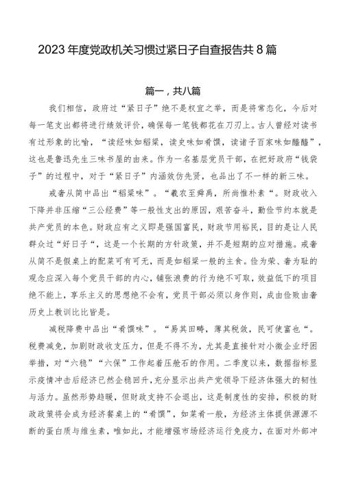 2023党政机关习惯过紧日子自查报告共8篇.docx