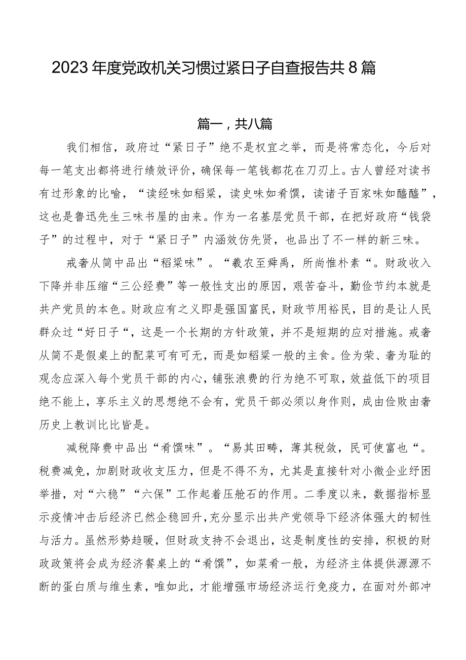 2023党政机关习惯过紧日子自查报告共8篇.docx_第1页