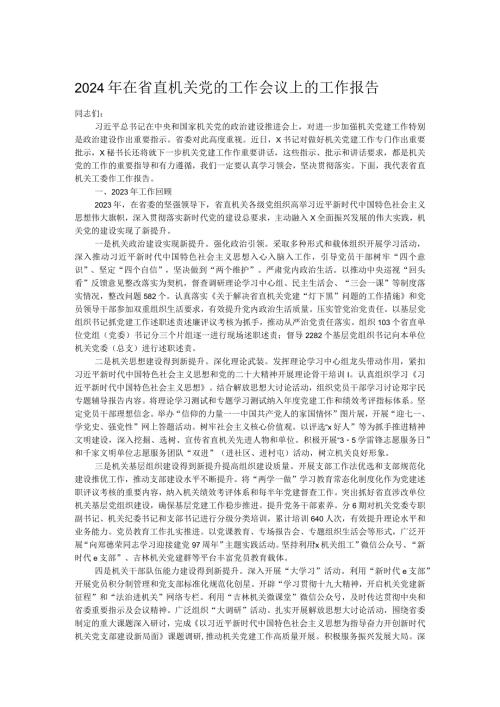 2024年在省直机关党的工作会议上的工作报告.docx