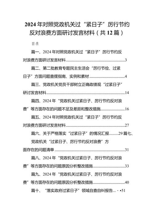 2024年对照党政机关过“紧日子”厉行节约反对浪费方面研讨发言材料12篇（精编版）(1).docx