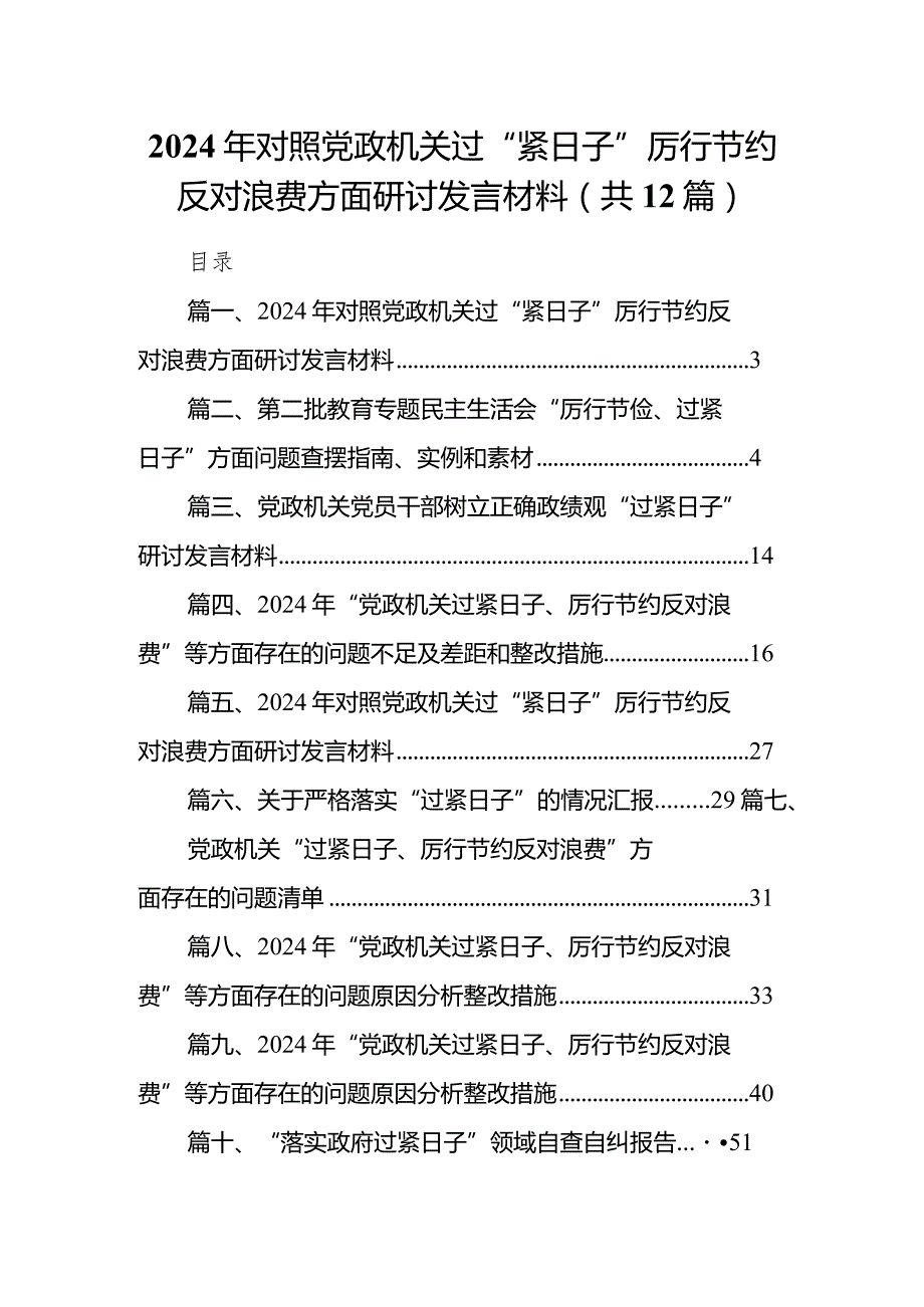 2024年对照党政机关过“紧日子”厉行节约反对浪费方面研讨发言材料12篇（精编版）(1).docx_第1页