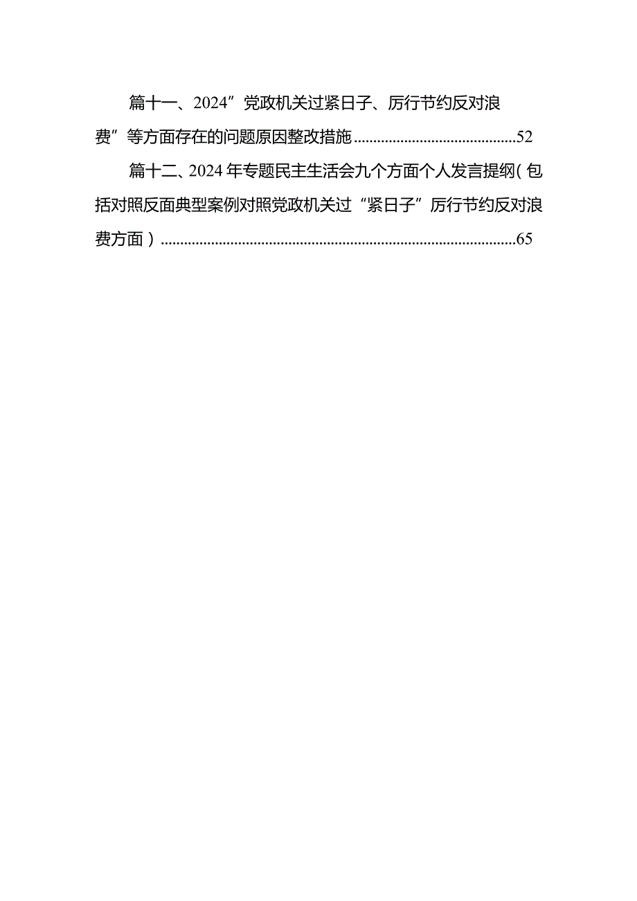 2024年对照党政机关过“紧日子”厉行节约反对浪费方面研讨发言材料12篇（精编版）(1).docx_第2页