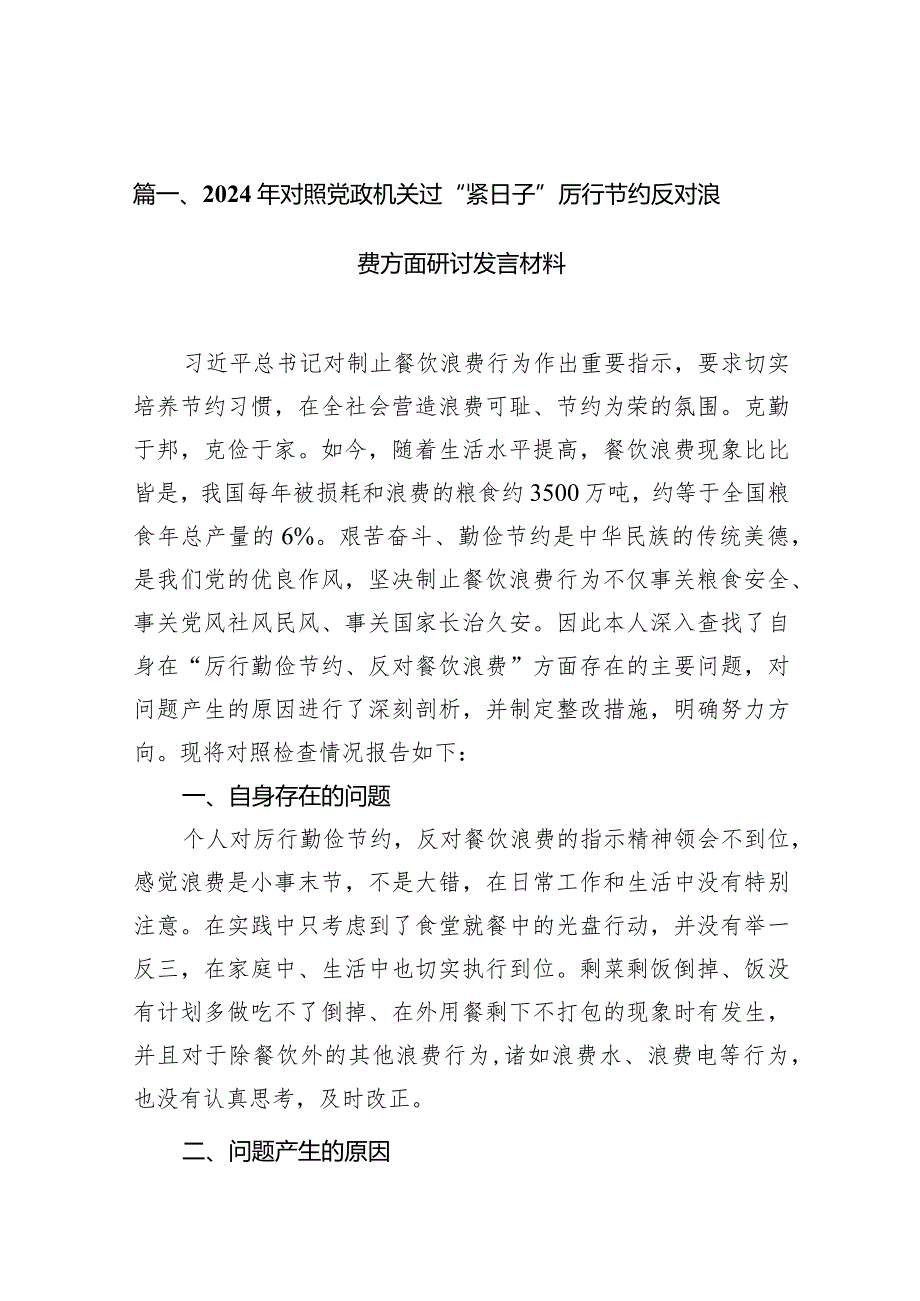 2024年对照党政机关过“紧日子”厉行节约反对浪费方面研讨发言材料12篇（精编版）(1).docx_第3页