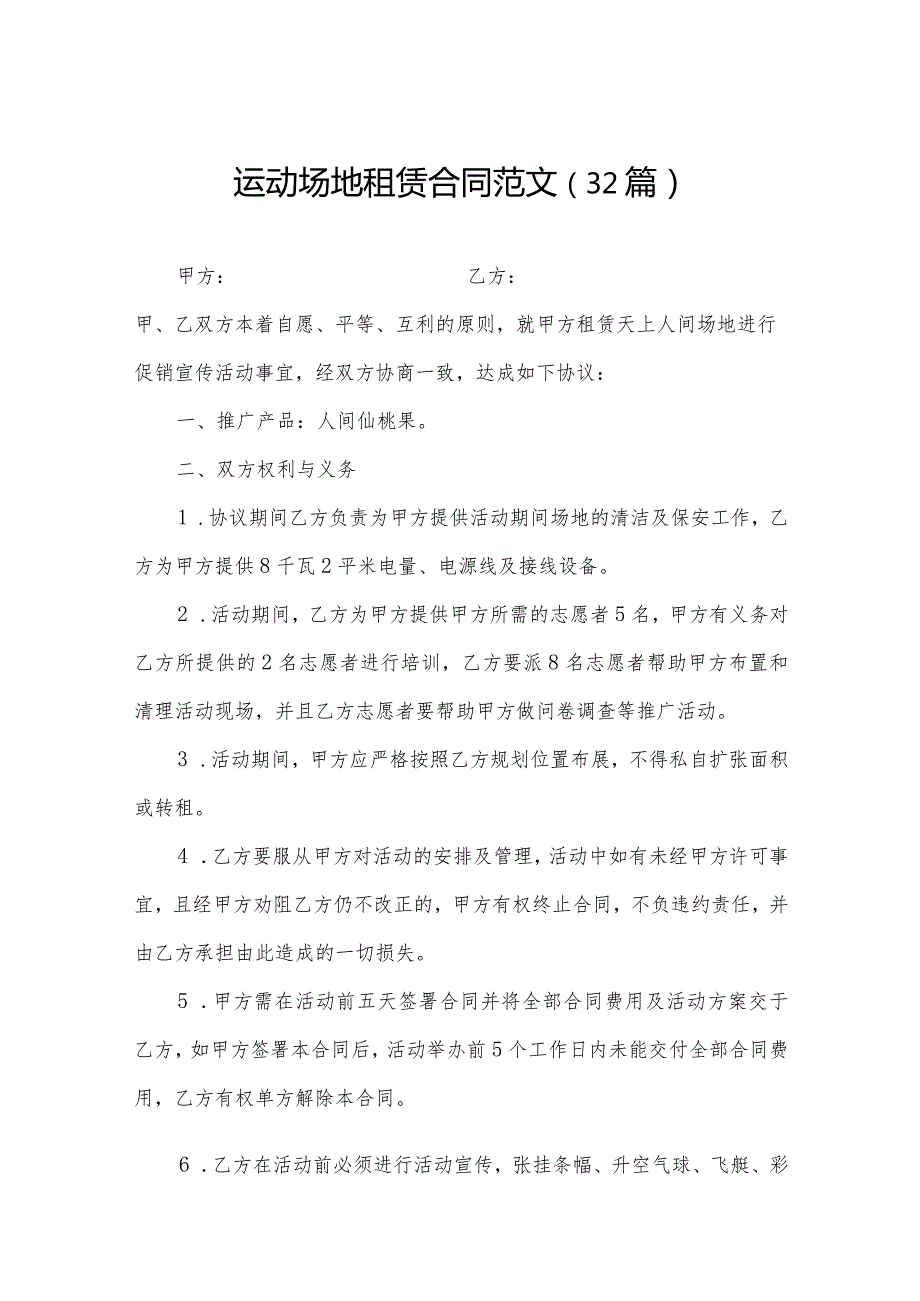 运动场地租赁合同范文（32篇）.docx_第1页