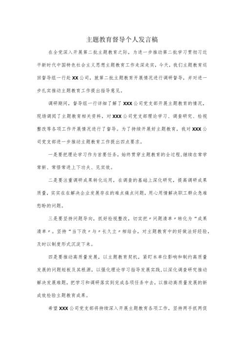 主题教育督导个人发言稿.docx