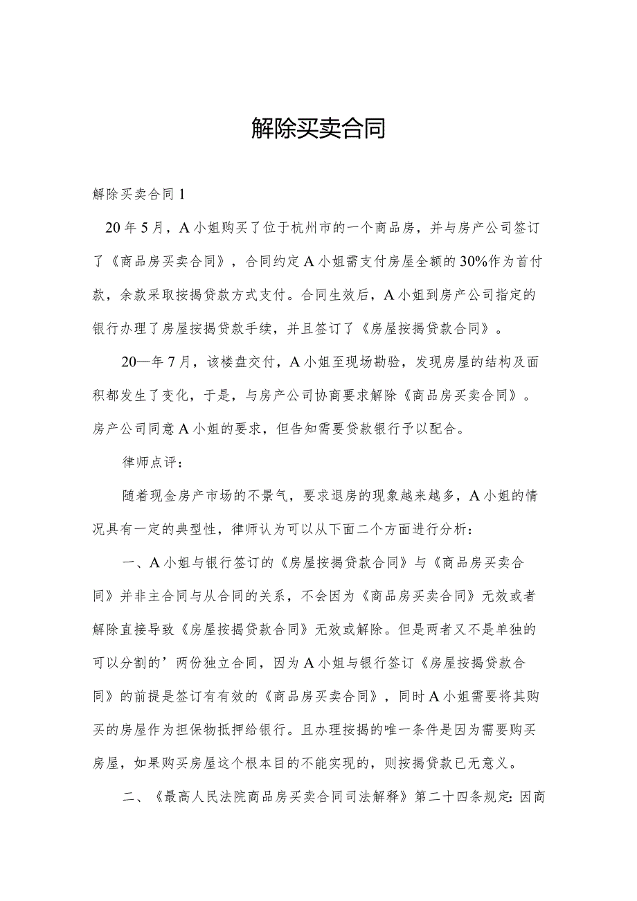 解除买卖合同.docx_第1页