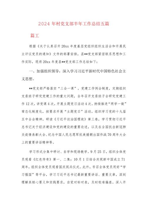 2024年村党支部半年工作总结五篇.docx