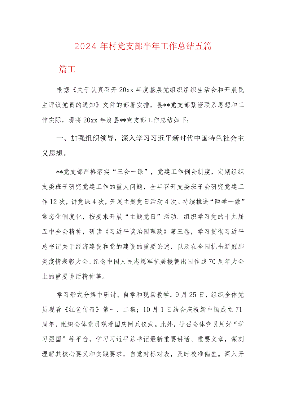 2024年村党支部半年工作总结五篇.docx_第1页