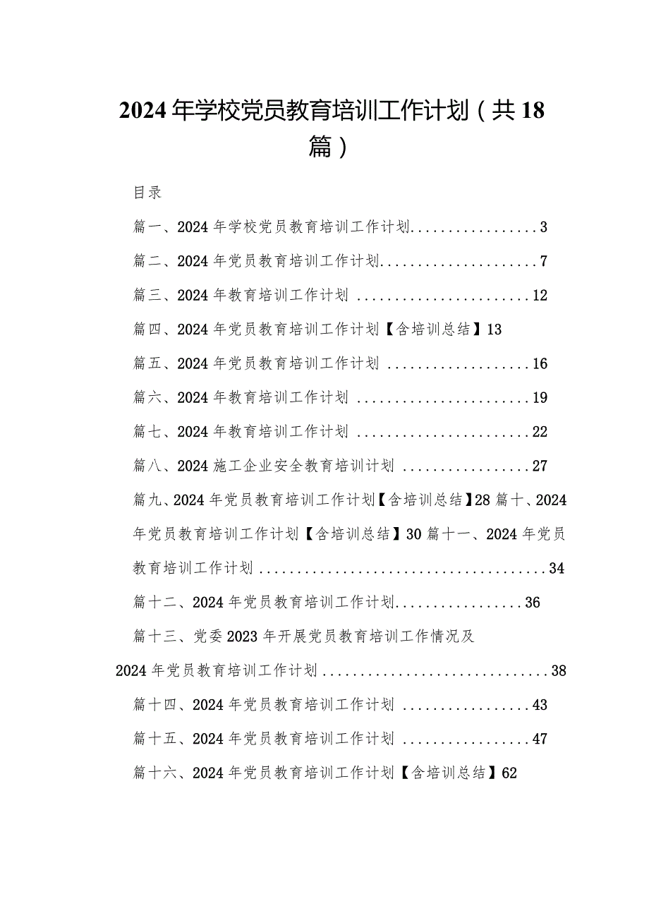 2024年学校党员教育培训工作计划18篇（精选版）.docx_第1页