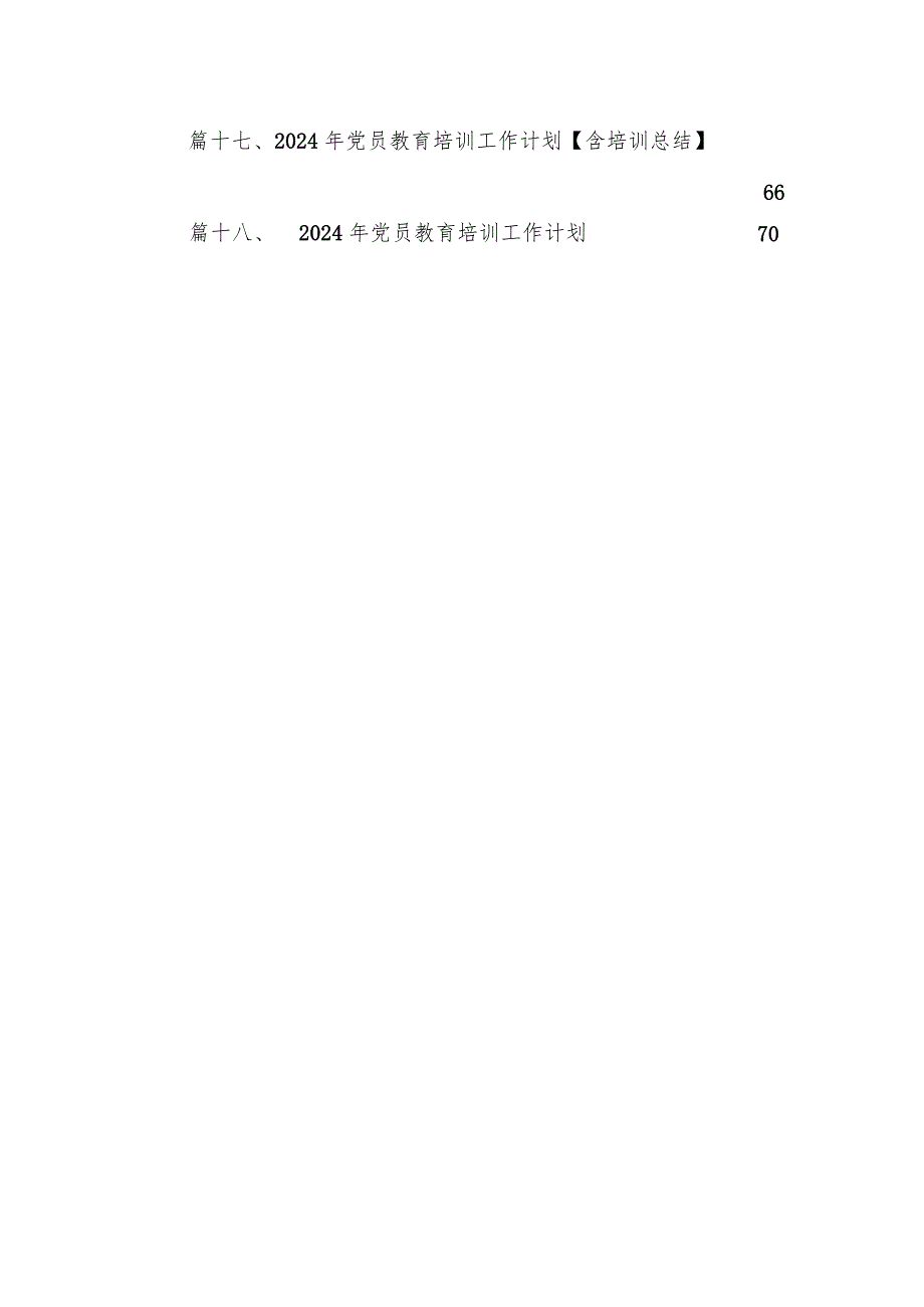 2024年学校党员教育培训工作计划18篇（精选版）.docx_第2页