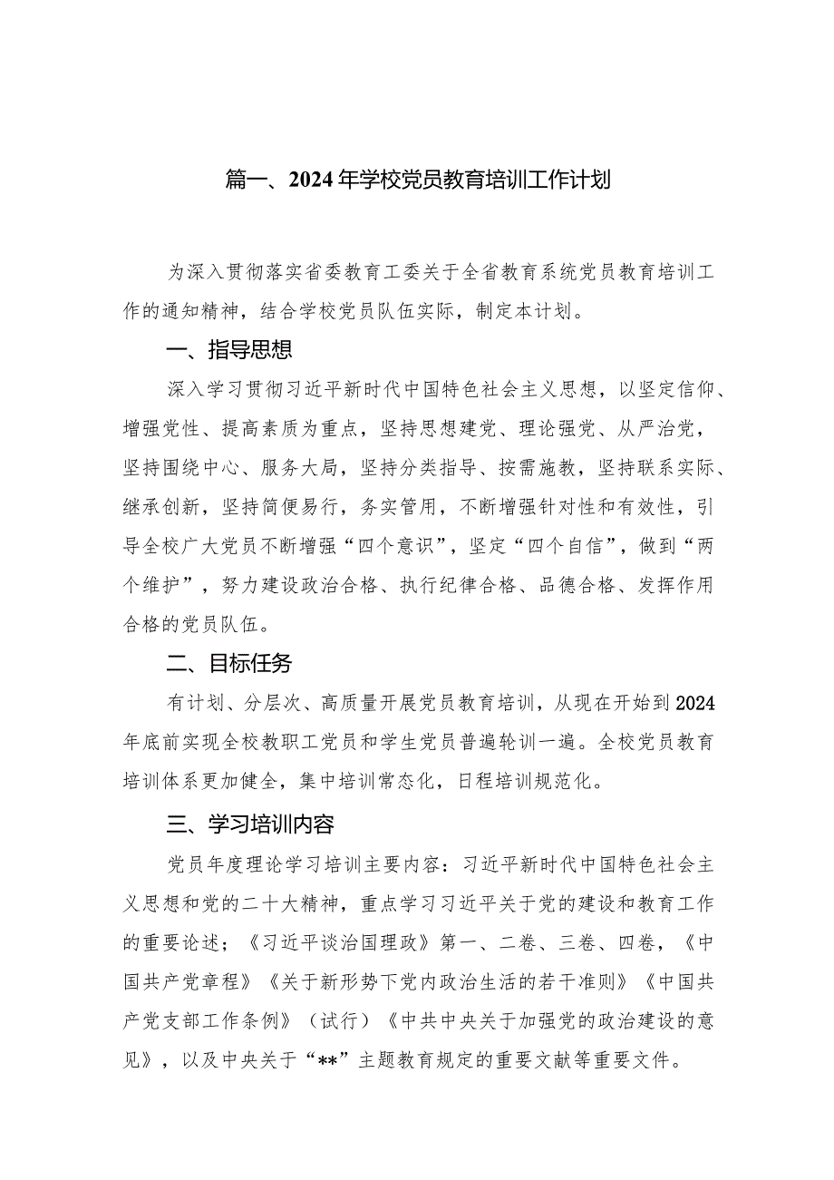 2024年学校党员教育培训工作计划18篇（精选版）.docx_第3页