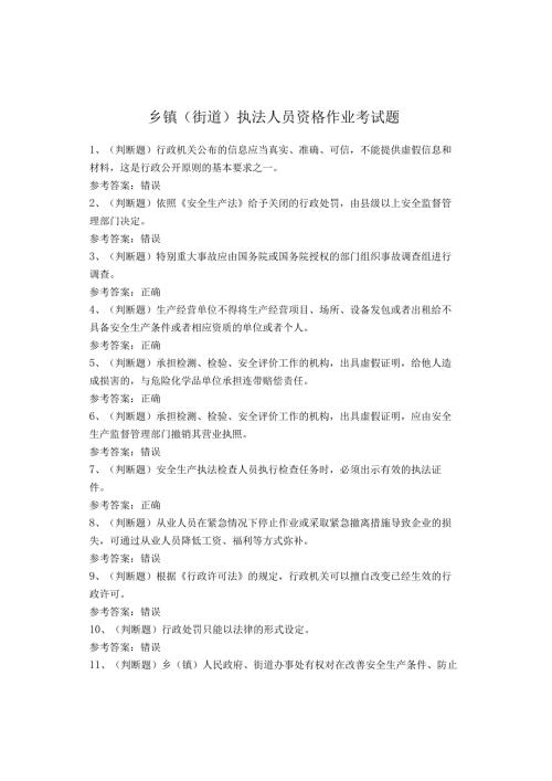 乡镇（街道）执法人员资格作业考试题(1).docx