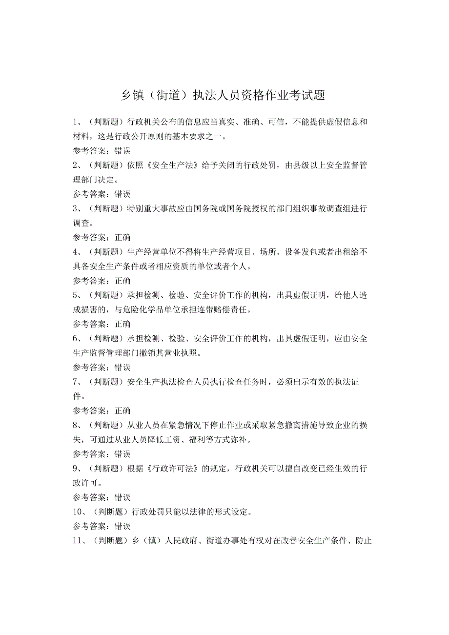 乡镇（街道）执法人员资格作业考试题(1).docx_第1页