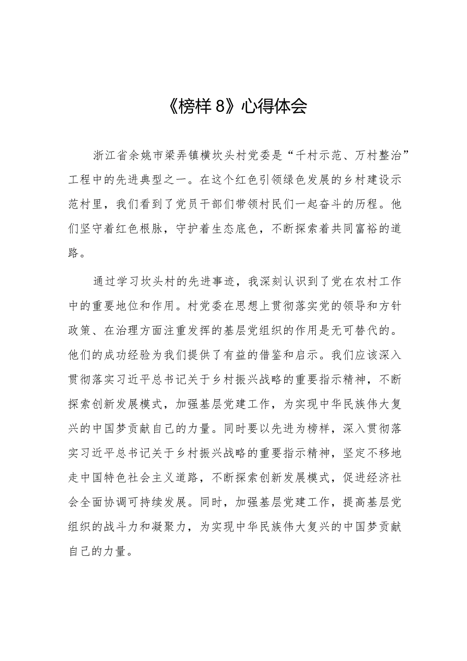 榜样8观后感十六篇.docx_第1页