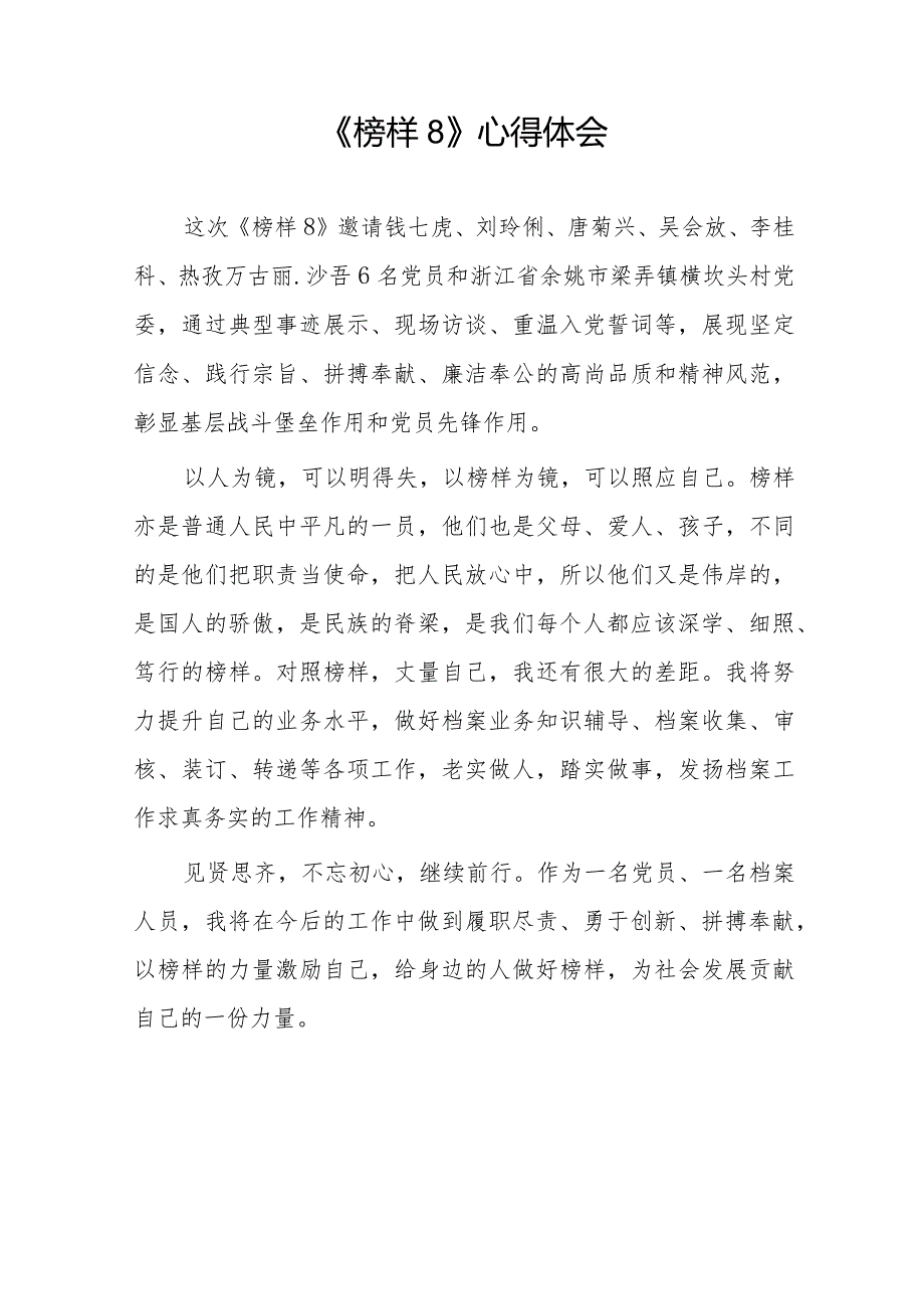 榜样8观后感十六篇.docx_第2页