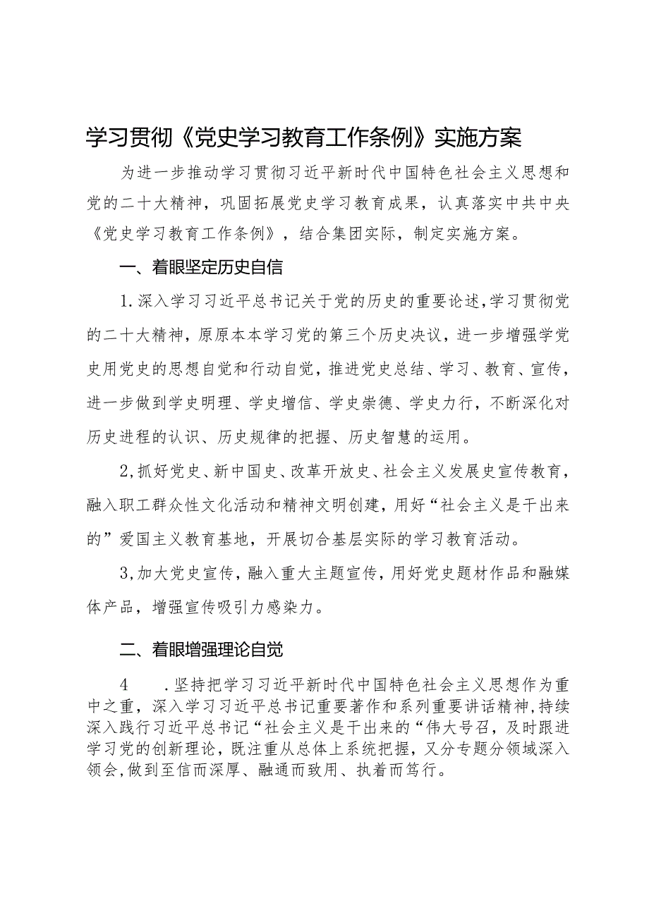 学习贯彻《党史学习教育工作条例》工作要点(1).docx_第1页