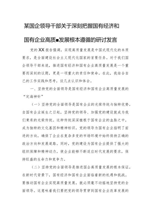 某国企领导干部关于深刻把握国有经济和国有企业高质量发展根本遵循的研讨发言.docx