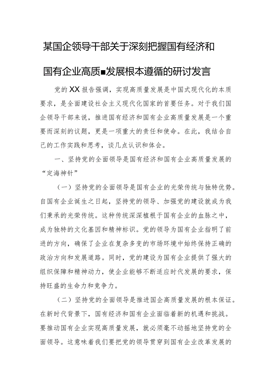 某国企领导干部关于深刻把握国有经济和国有企业高质量发展根本遵循的研讨发言.docx_第1页